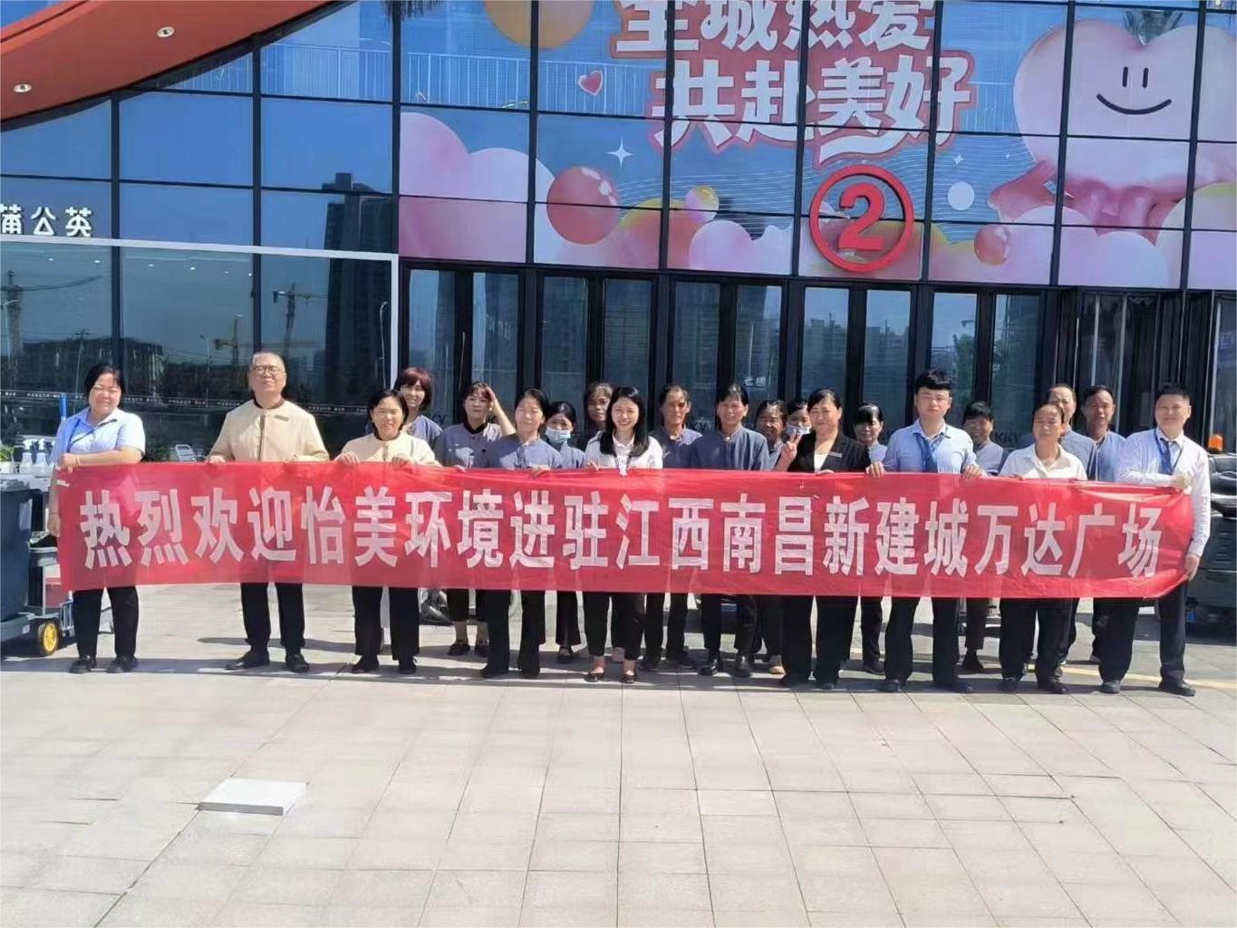 恭賀-怡美環(huán)境入駐江西省兩大商業(yè)廣場日保清潔項目